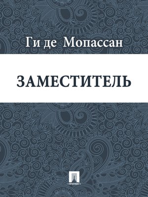 cover image of Заместитель